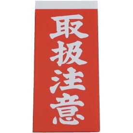 ユタカメイク｜YUTAKA 荷札　取扱注意荷札　10枚×2　A21