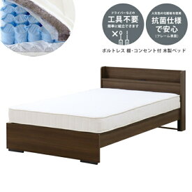 友澤木工 友澤木工 棚・コンセント付 ボルトレスベッド セミダブル 圧縮ロール両面ポケットコイルマットレス付 ウォルナット 354V-87-SD-172BDH [セミダブルサイズ]【キャンセル・返品不可】 【代金引換配送不可】