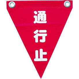 ユタカメイク｜YUTAKA 安全表示旗 （ハト目・通行止）　AF1226 （1袋3枚）
