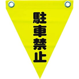 ユタカメイク｜YUTAKA 安全表示旗 （ハト目・駐車禁止）　AF1212 （1袋3枚）