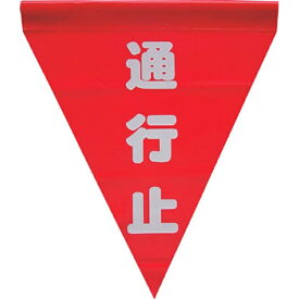 ユタカメイク｜YUTAKA 安全表示旗 （筒状・通行止）　AF1126 （1袋3枚）