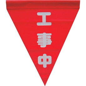 ユタカメイク｜YUTAKA 安全表示旗 （筒状・工事中）　AF1120 （1袋3枚）