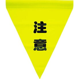 ユタカメイク｜YUTAKA 安全表示旗 （筒状・注意）　AF1111 （1袋3枚）