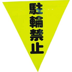 ユタカメイク｜YUTAKA 安全表示旗 （着脱簡単・駐輪禁止）　AF1313 （1袋3枚）
