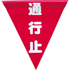 ユタカメイク｜YUTAKA 安全表示旗 （着脱簡単・通行止）　AF1326 （1袋3枚）