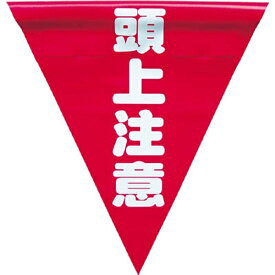 ユタカメイク｜YUTAKA 安全表示旗 （着脱簡単・頭上注意）　AF1327 （1袋3枚）