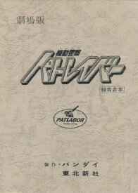 その他玩具 機動警察パトレイバーthe Movie 復刻版アフレコ台本 ジェンコ