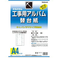 ナカバヤシ｜Nakabayashi 工事用アルバム替台紙　DKR161