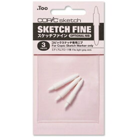 コピック｜Copic コピックスケッチ専用　スペアニブ　ファイン 11400003