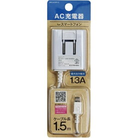 オズマ　OSMA 【ビックカメラグループオリジナル】［micro USB］ケーブル一体型AC充電器 （1.5m） ホワイト BKS-ACSP13WN【point_rb】
