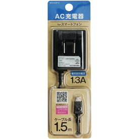 オズマ｜OSMA ［micro USB］ケーブル一体型AC充電器 （1.5m） ブラック BKS-ACSP13KN