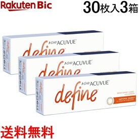 【ポイント5倍 5/27 9:59まで】 【30枚入×3箱】 ワンデーアキュビューディファインモイスト ナチュラルシャイン[度あり/度なし/1day/ディファイン/ワンデーアキュビューディファインモイスト/サークルレンズ]【分納の場合有り】【con_0516】