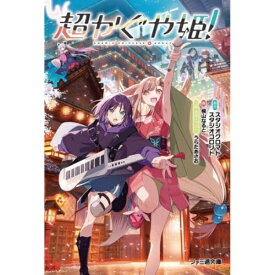 KADOKAWA｜角川 超かぐや姫！