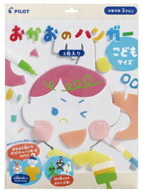 パイロット おかおのハンガー こどもサイズ OKAHG-1C