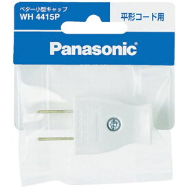 Panasonic｜パナソニック ベター小形キャップ（平形コード用）　WH4415P ホワイト[WH4415] panasonic