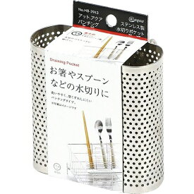 パール金属｜PEARL METAL アットアクア　ステンレス製パンチング水切りポケット HB-3943
