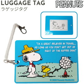 ピーナッツ｜PEANUTS PVC ラゲッジタグ　ネームタグ　パスケース スヌーピー ブルー AD391