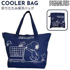 ピーナッツ｜PEANUTS 大型 折りたたみ クーラーバッグ 大容量【30L】 スヌーピー ネイビー AD386