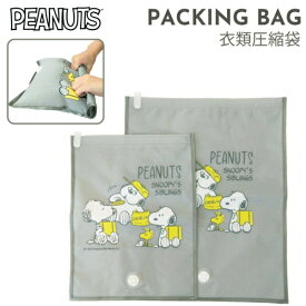 ピーナッツ｜PEANUTS 衣類圧縮袋　M+Lサイズ2枚セット スヌーピー 半透明 AD387
