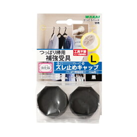 若井産業｜WAKAI 若井TPB02LBつっばり棒用ズレ止キャップL黒