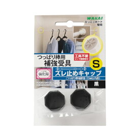 若井産業｜WAKAI 若井TPB02SBつっばり棒用ズレ止キャップS黒
