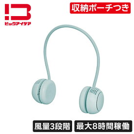 【エントリー＆レビュー投稿でクーポン進呈】 ビックアイデア｜BicIDEA ネックバンドファン サンライズミント BIT-NBFAN01-SM