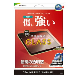 ラスタバナナ｜RastaBanana iPad(A16)第11世代/iPad第10世代 ガラスフィルム 光沢 治具付 GST5323IPD11A19