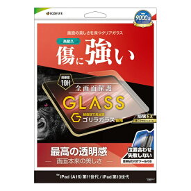 ラスタバナナ｜RastaBanana iPad(A16)第11世代/iPad第10世代 ゴリラガラスフィルム 光沢 治具付 GST5325IPD11A19