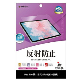ラスタバナナ｜RastaBanana iPad(A16)第11世代/iPad第10世代 反射防止 さらさらプラス フィルム TR5326IPD11A19