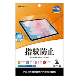 ラスタバナナ｜RastaBanana iPad(A16)第11世代/iPad第10世代 光沢防指紋フィルム G5327IPD11A19