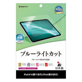 ラスタバナナ｜RastaBanana iPad(A16)第11世代/iPad第10世代 ブルーライトカット 反射防止フィルム Y5329IPD11A19