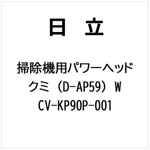 �����bHITACHI �|���@�p �p���[�w�b�h�N�~�iD-AP59�j�iW CV-KP90P-001