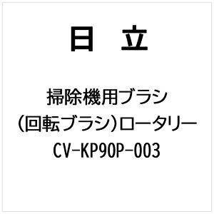 �����bHITACHI �|���@�p �u���V�i��]�u���V�j���[�^���[ CV-KP90P-003