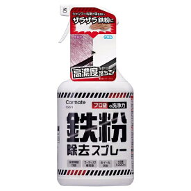 カーメイト｜CAR MATE 鉄粉除去スプレー C221