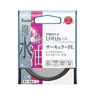 ケンコー・トキナー｜KenkoTokina 58mm PRO1D ロータス C-PLフィルター 58SPRO1DCPL[58SPRO1DロータスCPL]
