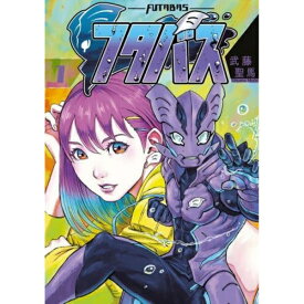 小学館｜SHOGAKUKAN フタバス 1巻
