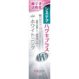 LION｜ライオン システマ ハグキプラス Wハミガキ ホワイトニング 歯磨き粉 95g システマ ハグキプラスW 〔ホワイトニング〕