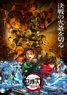 【ブルーレイ】【2026年07月29日発売】 アニプレックス｜Aniplex 劇場版「鬼滅の刃」無限城編 第一章 猗…