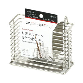パール金属｜PEARL METAL アットアクア　ステンレス製ワイヤー水切りポケット HB-3941