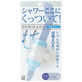 クリタック｜KURITA シャワージョイント （吸盤タイプ） ホワイト/ブルー SJK-1528[SJSW1528]