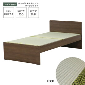 友澤木工｜TOMOZAWA 天然い草使用 国内生産デザイン畳ベッド(オープン) ウォルナット 394-OP-87-SD [セミダブルサイズ]【キャンセル・返品不可】