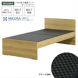 友澤木工｜TOMOZAWA セキスイMIGUSA畳使用 国内生産デザイン畳ベッド(オープン) ナチュラル 394-OP-85(BK)-D [ダブルサイズ]【キャンセル・返品不可】 【代金引換配送不可】