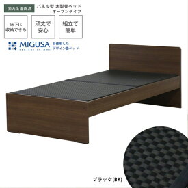 友澤木工｜TOMOZAWA セキスイMIGUSA畳使用 国内生産デザイン畳ベッド(オープン) ウォルナット 394-OP-87(BK)-SD [セミダブルサイズ]【キャンセル・返品不可】