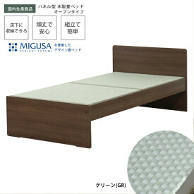 友澤木工｜TOMOZAWA セキスイMIGUSA畳使用 国内生産デザイン畳ベッド(オープン) ウォルナット 394-OP-87(GR)-SD [セミダブルサイズ]【キャンセル・返品不可】