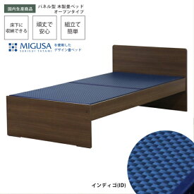 友澤木工｜TOMOZAWA セキスイMIGUSA畳使用 国内生産デザイン畳ベッド(オープン) ウォルナット 394-OP-87(ID)-SD [セミダブルサイズ]【キャンセル・返品不可】