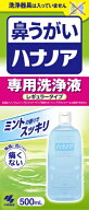 ハナノア専用洗浄液　レギュラータイプ（ハナノア・ハナノアシャワー専用洗浄液 500ml）小林製薬｜Kobaya…