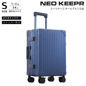 ネオキーパー｜NEO KEEPR アルミスーツケース Sサイズ 機内持ち込み 【 35 L 】 ブルー A35F-2 BL [TSAロック搭載]