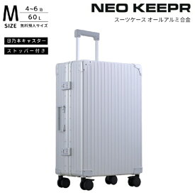ネオキーパー｜NEO KEEPR アルミスーツケース Mサイズ 無料預け入れ 【 60 L 】 シルバー A60F-2 SV [TSAロック搭載]