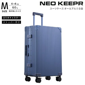 ネオキーパー｜NEO KEEPR アルミスーツケース Mサイズ 無料預け入れ 【 60 L 】 ブルー A60F-2 BL [TSAロック搭載]