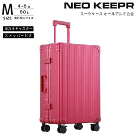 ネオキーパー｜NEO KEEPR アルミスーツケース Mサイズ 無料預け入れ 【 60 L 】 レッド A60F-2 RD [TSAロック搭載]